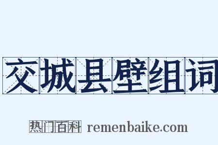 交城县壁组词是什么意思的图片